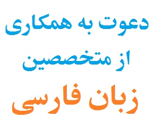 استخدام-دعوت به همکاری از متخصصین آموزش زبان فارسی(پاره وقت)