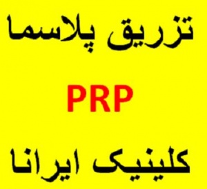 کلینیک پوست ایرانا اولین ارائه دهنده روش PRP در ایران