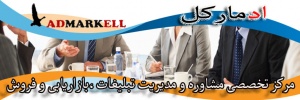 ادمارکل:مرکز تخصصی مشاوره و مدیریت تبلیغات،بازاریابی و فروش تجاری موفق www.admarkell.ir