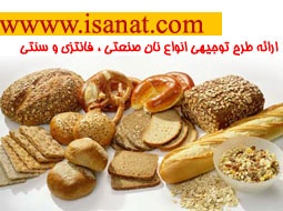 ارائه طرح توجیهی تولید نان فانتزی www.isanat.com