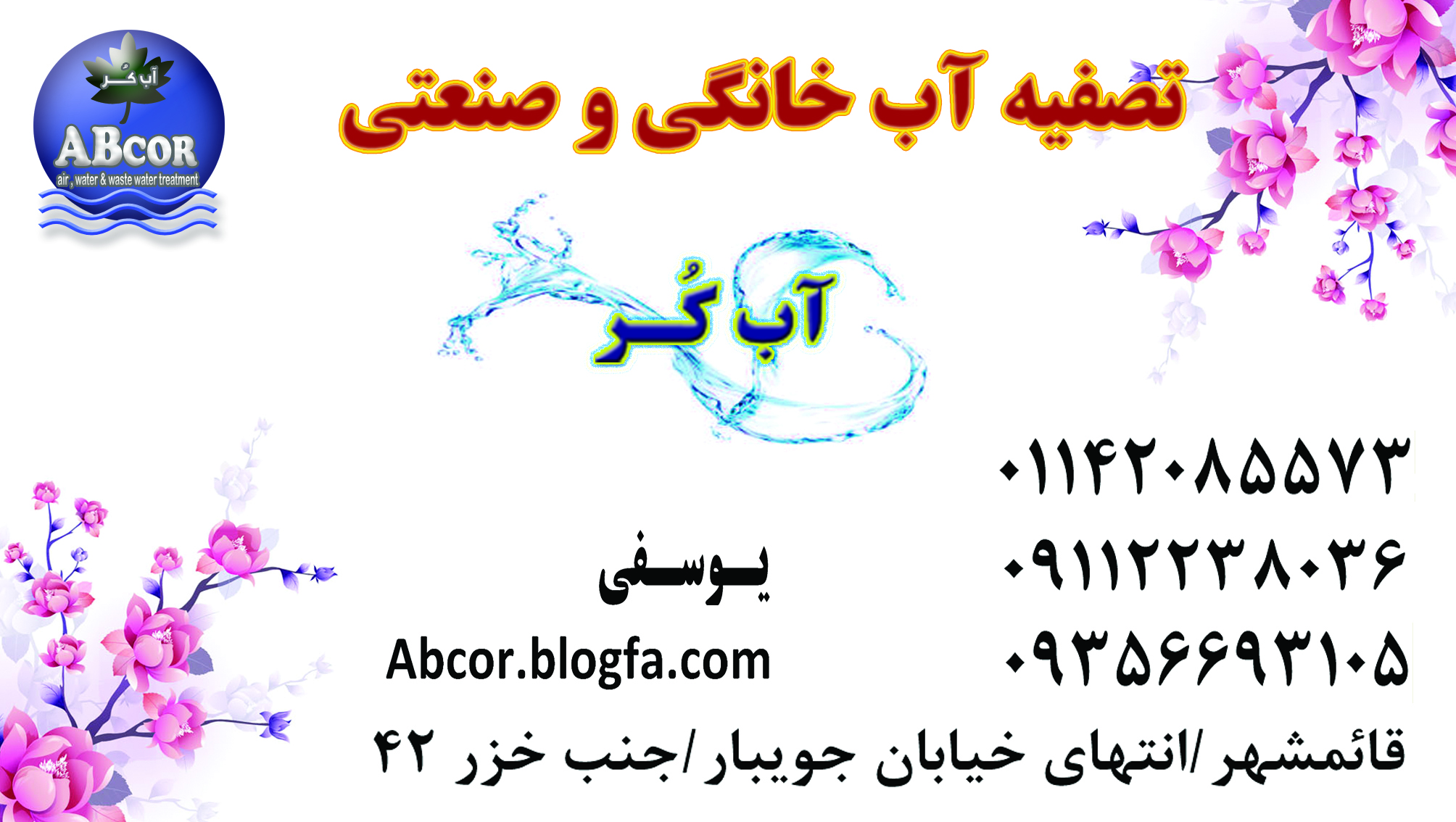 فروشگاه تصفیه آب خانگی و صنعتی یوسفی / قائمشهر