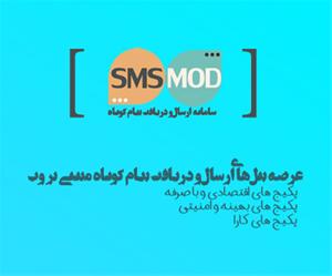 فروش پنل های سامانه پیام کوتاه SMSMOD