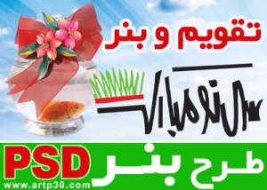 طرح یا مقلب القلوب و تقویم و بنر عید نوروز PSD - مختص چاپ