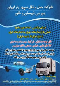 حمل و نقل کالا به سراسر ایران
