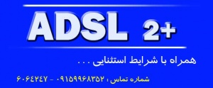 اینترنت ADSL - طرح ویژه - مشهد