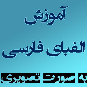 نرم افزار باغ الفبای فارسی ویژه آموزش الفبا به کودکان+هدیه اورجینال