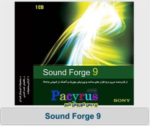 نرم افزار ساخت موزیک و آهنگ Sound Forge 9