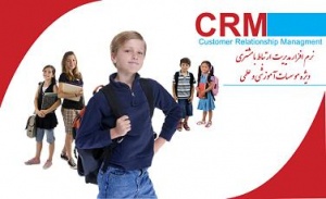 CRM ماهان ویژه موسسات علمی و آموزشی