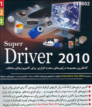کامل ترین مجموعه درایور های سخت افزاری برای کامپیوتر های مختلف 2010 (2DVD)