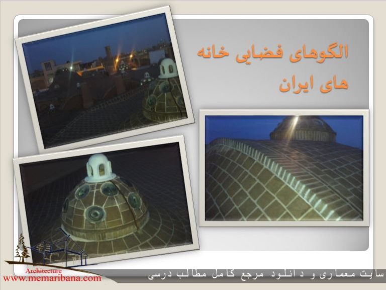 دانلود پاورپوینت الگوهای فضایی خانه های ایران