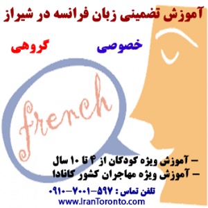 آموزشگاه زبان فرانسه در شیراز
