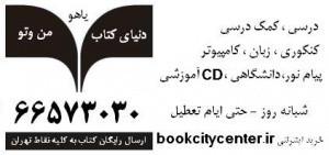 ارسال رایگان کتاب به کلیه نقاط تهران 66573030