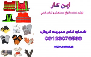 لباس کار دستکش ایمنی کلاه ایمنی/lمتخصص در ارائه انواع تجهیزات ایمنی در ایران02166622245