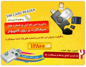 سیم کارت ریدر – Sim Card Reader  شماره تلفن ها و ا