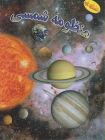 منظومه شمسی- دانشنامه علوم