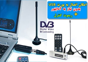گیرنده دیجیتال تلویزیون یو اس بیUSB DVB-T کامپیوتر