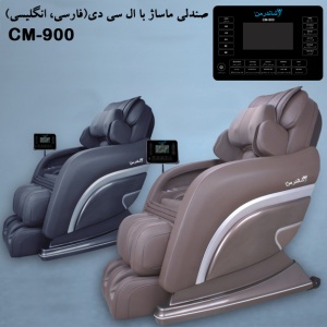 صندلی ماساژ پلاس مدل سی ام-900 شاندرمن