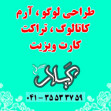 طراحی لوگو و آرم - نشانه - کاتالوگ - تراکت - کارت ویزیت -وب سایت تبریز