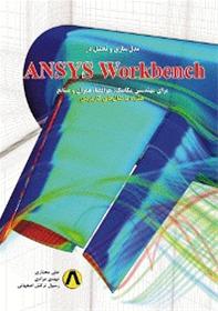 راهنمای مدل‌سازی و تحلیل در ANSYS  Workbench
