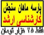 فریب فروش جزوات پارسه 25 هزارتومانی را نخورید!!