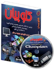 کلوپیان 90 نسخه ویژه نرم افزار ویدئو کلوپها باامکان شبکه برای چندین کامپیوتر و تلفن گویا