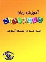 Dialogue - آموزش زبان انگلیسی دیالوگ