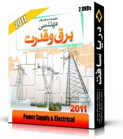 مجموعه مهندسی برق و قدرت 2011