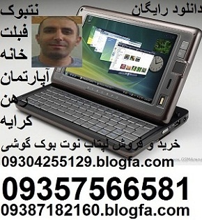 09304255129.blogfa.com asus Toshiba nokia expria لپتاپ نوتبوک تبلت حسن رضاییان مشاور املاک همراه iphone ipad ibm printer flash scaner wifi fablet home