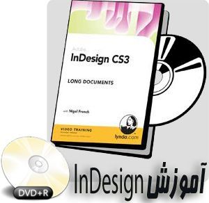 آموزش نرم افزار InDesign CS3 نرم افزار صفحه‌آرایی و طراحی بیش از پنج ساعت آموزش به صورت ویدئویی محصول Lynda