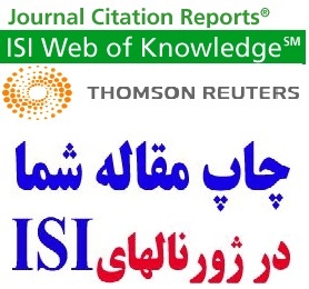 پذیرش و چاپ مقالات ISI در سریعترین زمان ممکن