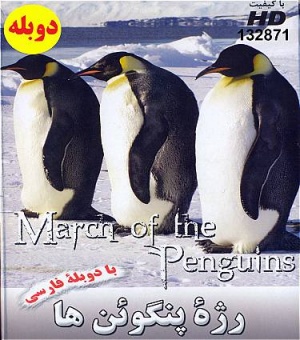 خرید پستی مستند رژه پنگوئن ها – دوبله فارسی