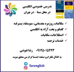 تدريس خصوصي مکالمه زبان انگليسي در تهران