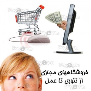 بهترین مرجع فارسی برای راه اندازی فروشگاه مجازی ، با کمترین سرمایه، کسب و کاری منحصر بفرد را آغاز کنید