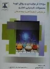 کتاب 2350 فرمولبندی و روش تهیه محصولات شیمیایی