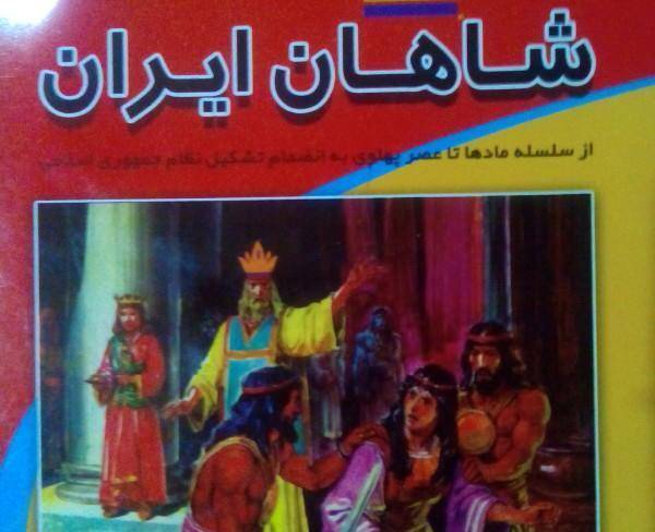 کتاب شاهان ایران