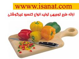 www.isanat.com ارائه طرح توجیهی تولید کنسرو و فرآورده های غیر گوشتی