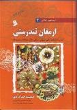 خرید پستی کتاب ارمغان تندرستی دکتر خدادادی-فروشگاه سلمان پارسی