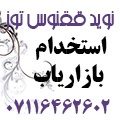 استخدام بازاریاب و عامل فروش در شیراز ، بوشهر ، یاسوج ، کازرون ، برازجان