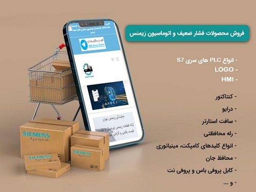 نمایندگی زیمنس تهران | فروش محصولات اتوماسیون و فشار ضعیف زیمنس
