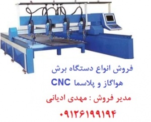 فروش انواع دستگاه برش CNC هواگاز و پلاسما