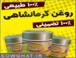 فروش روغن کرمانشاهی اصل و 100% تصمینی