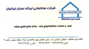 شرکت تیراژه عمران ایرانیان