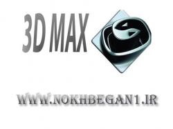 آموزش تخصصی 3DMAX