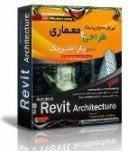 خرید طراحی و معماری پارامتریک Revit Architecture 2011