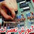 مهندسی معکوس و تولید انواع مدارات الکترونیکی