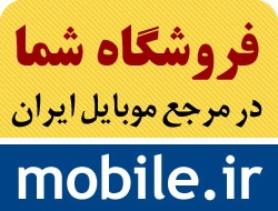 فروشگاه خود را در سایت mobile.ir راه‌اندازی نمائید