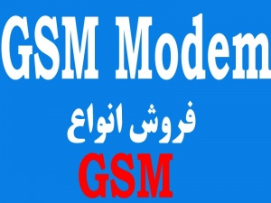 GSM Modem به همراه نسخه پایه ارسال گروهی اس ام اس
