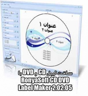 ساخت لیبل CD و DVD با RonyaSoft CD DVD Label Maker 2.02.05