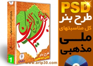 طرح PSD مناسبتی ملی و مذهبی 400 طرح - 40 DVD با کیفیت بالا - مخصوص چاپ