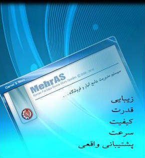 نرم افزار حسابداری مهرآس (MehrAs )
